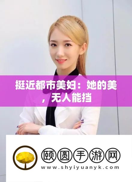 挺近都市美妇