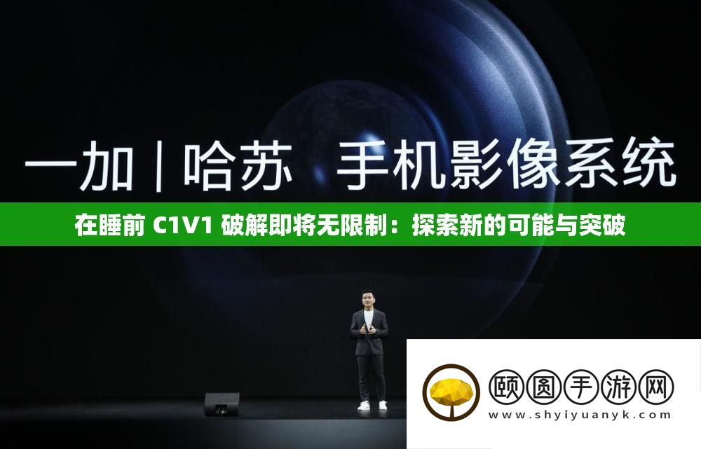 在睡前 C1V1 破解行将无穷制
