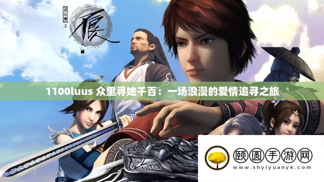 1100luus 众里寻她千百