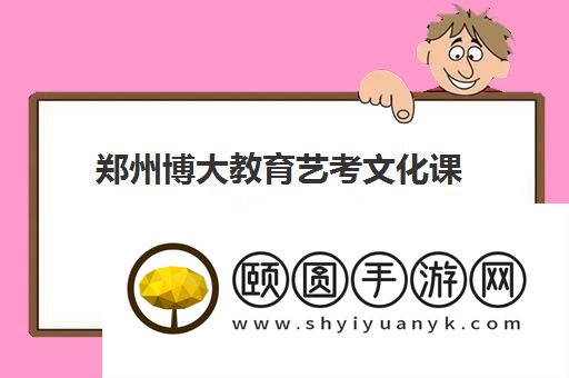 郑州博大教育艺考文化课辅导怎么样 效果好不好