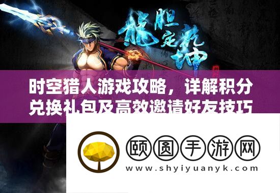 时空猎人游戏攻略