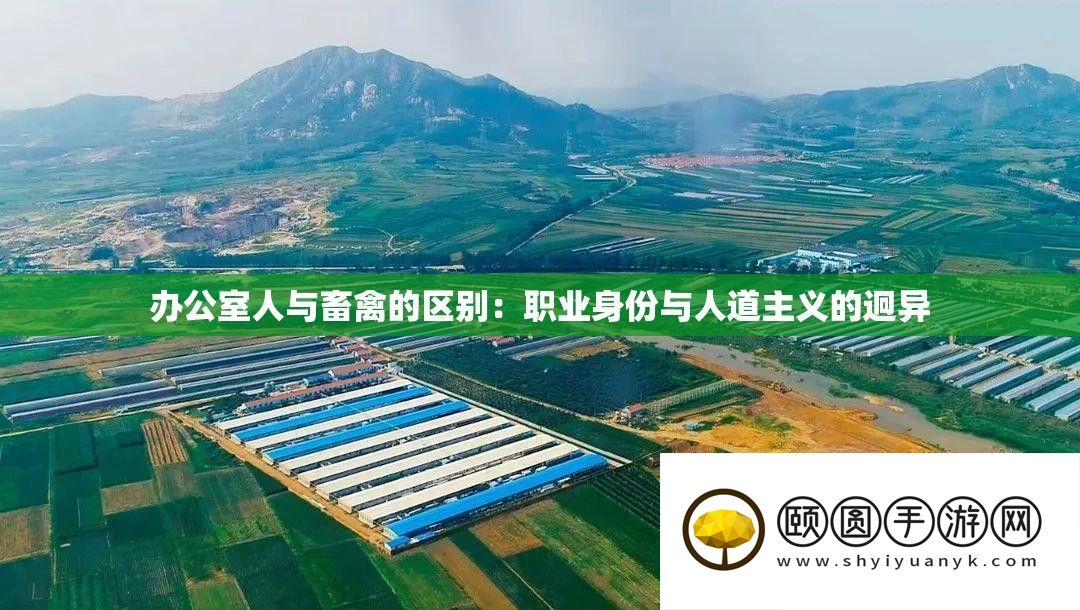 办公室人与畜禽的区分