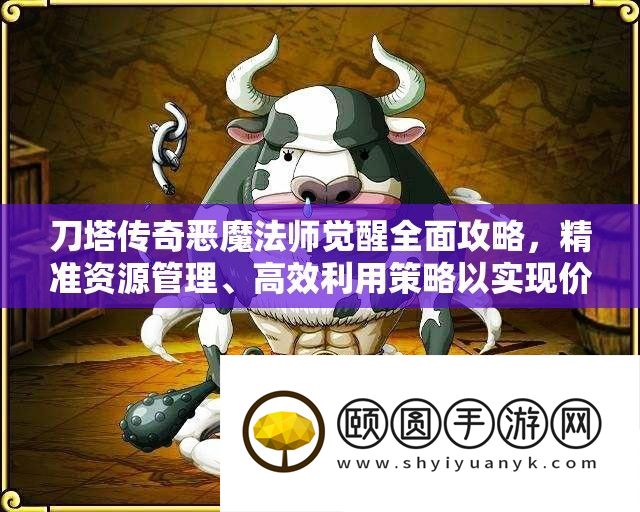 刀塔传奇恶魔法师觉醒全面攻略
