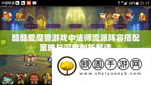 酷酷爱魔兽游戏中法师流派阵容搭配策略与深度剖析解读