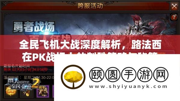 全民飞机大战深度解析