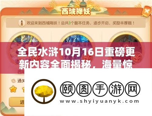全民水浒10月16日重磅更新内容全面揭秘