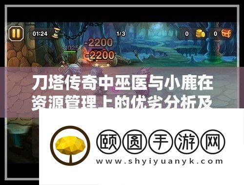 刀塔传奇中巫医与小鹿在资源管理上的优劣分析及策略探讨