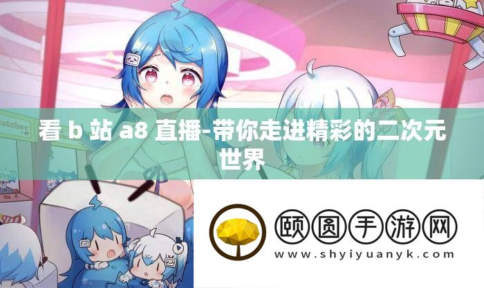 看 b 站 a8 直播