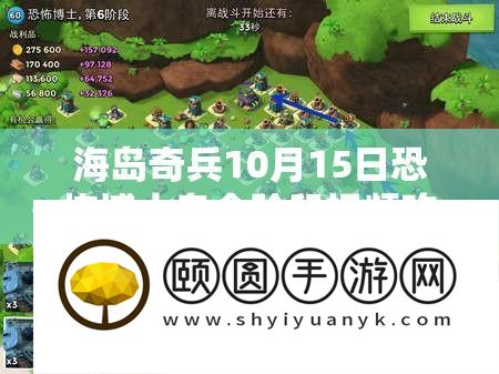海岛奇兵10月15日恐怖博士岛全阶段视频攻略