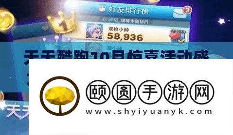 天天酷跑10月惊喜活动盛大开启