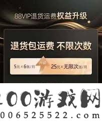 淘宝特价版88vip是否可以使用退货运费
