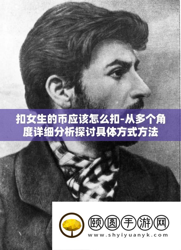 扣女生的币应该怎么扣