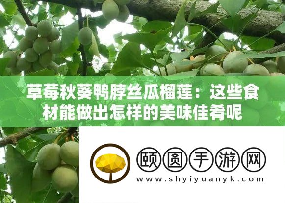 草莓秋葵鸭脖丝瓜榴莲