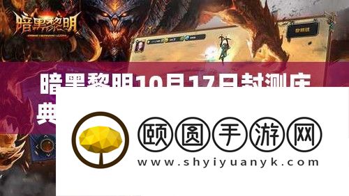暗黑黎明10月17日封测庆典