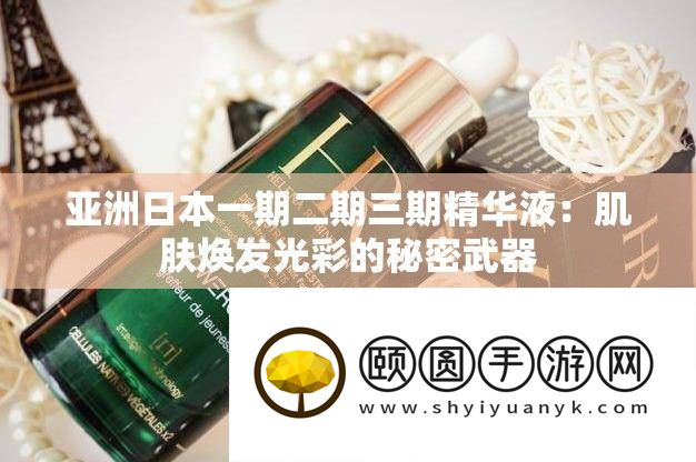 亚洲日本一期二期三期精髓液