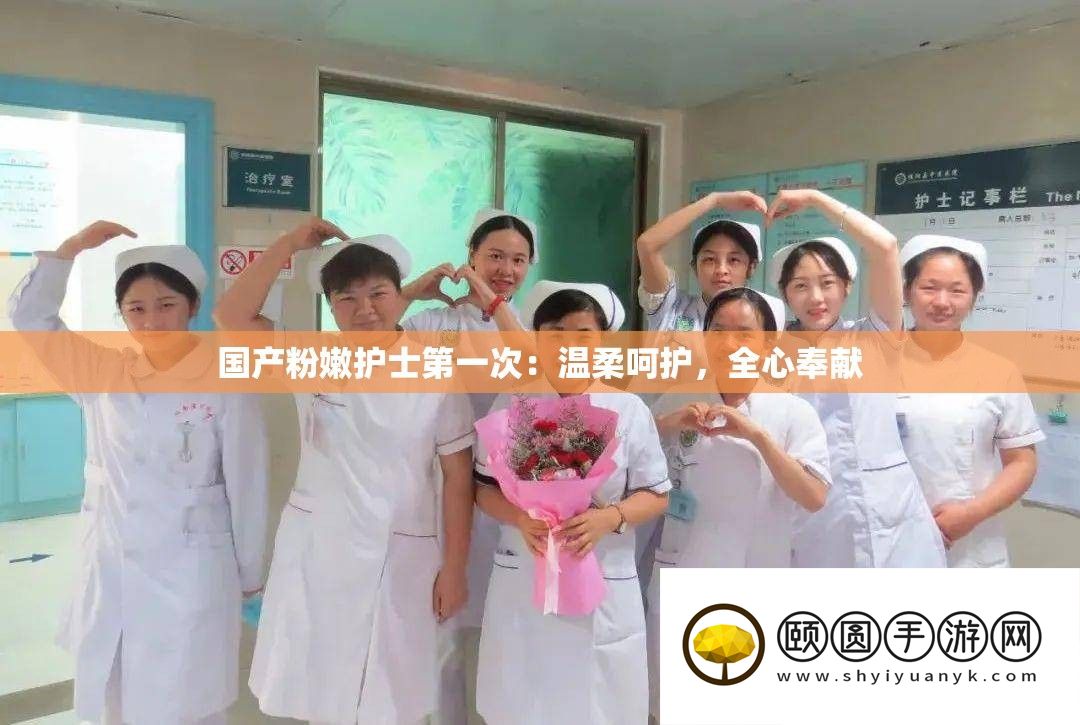 国产粉嫩护士第一次