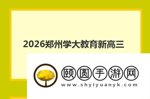 2026郑州学大教育新高三全日制班价格标准一览