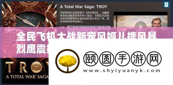全民飞机大战新宠风姬儿携风暴烈鹰震动上架