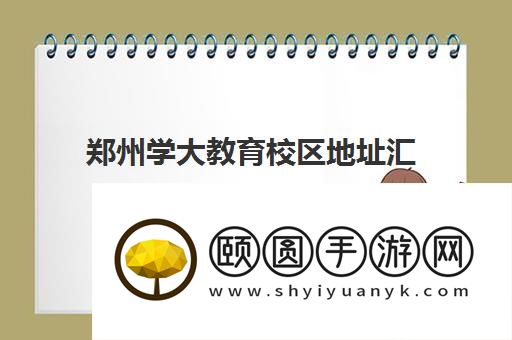 郑州学大教育校区地址汇总一览 哪个校区好些