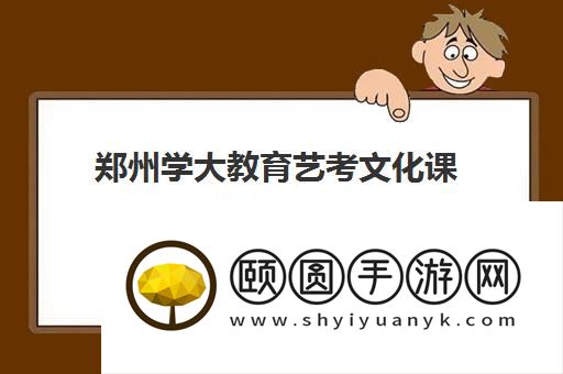 郑州学大教育艺考文化课补习怎么样 效果确实不错