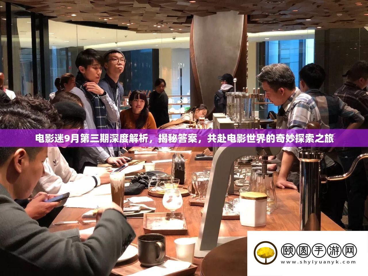片子迷9月第三期深度分析