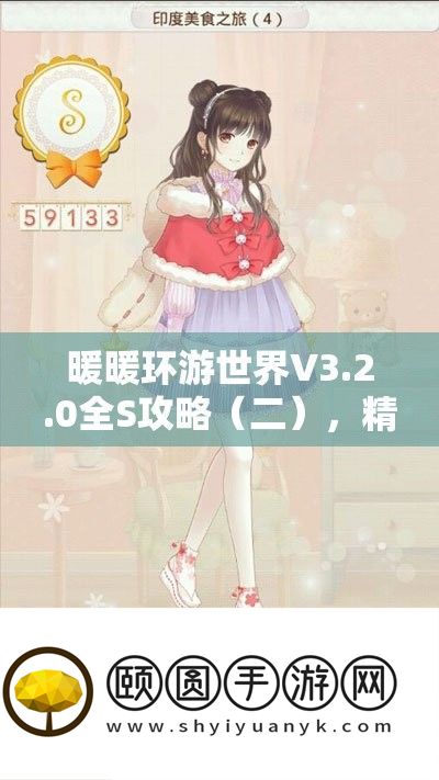 暖暖环游世界V3.2.0全S攻略（二）