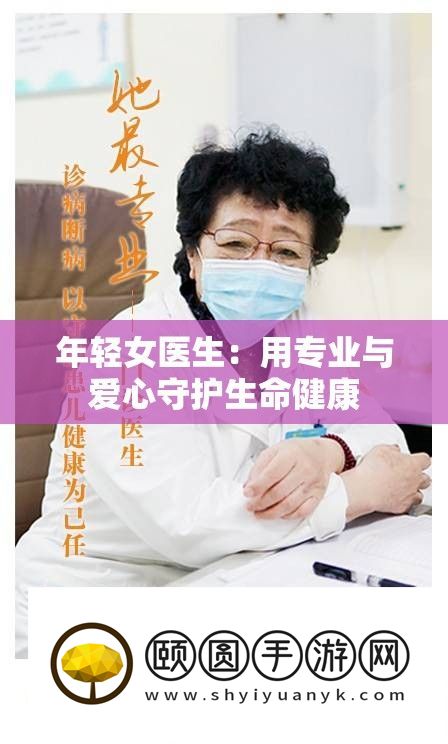年青女大夫