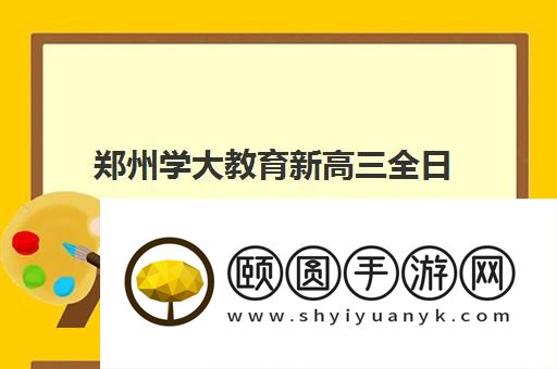 郑州学大教育新高三全日制班靠谱吗 能不能学好