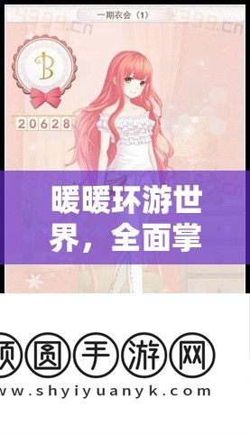 暖暖环游世界