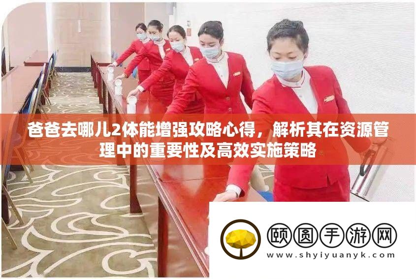爸爸去哪儿2体能加强攻略心得