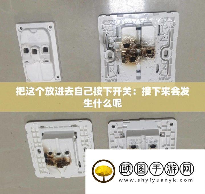 把这个放进去自己按下开关