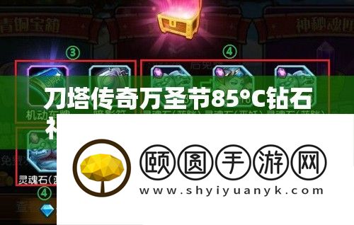 刀塔传奇万圣节85°C钻石礼包活动