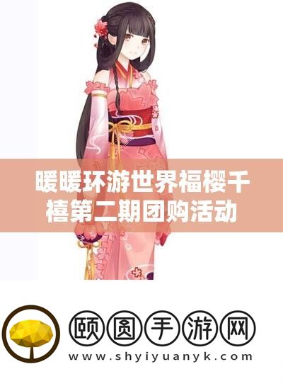 暖暖环游世界福樱千禧第二期团购活动