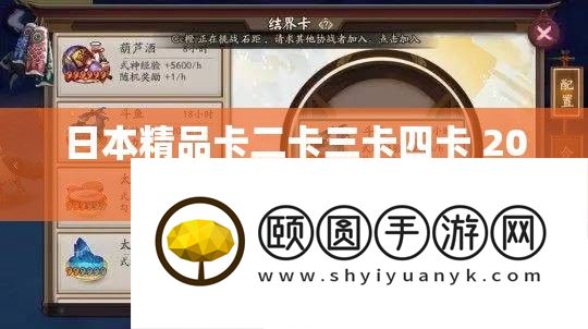 日本精品卡二卡三卡四卡 2024 精彩内容抢先看