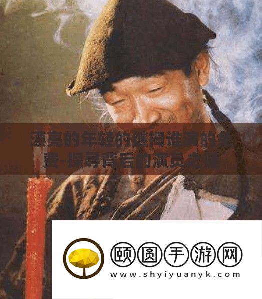 漂亮的年轻的继拇谁演的免费