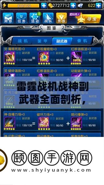 雷霆战机战神副武器全面剖析