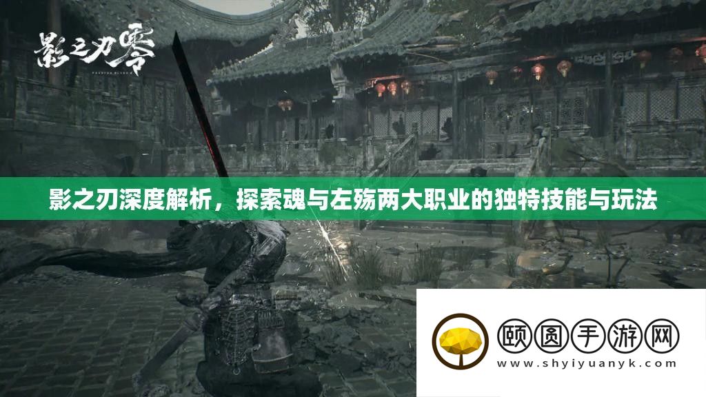 影之刃深度解析