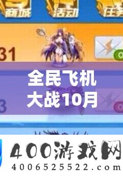全民飞机大战10月15日盛启
