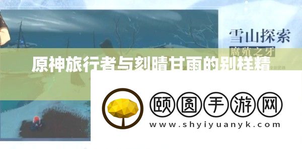 原神旅行者与刻晴甘雨的别样精彩故事