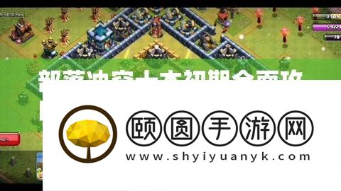 部落冲突十本初期全面攻略