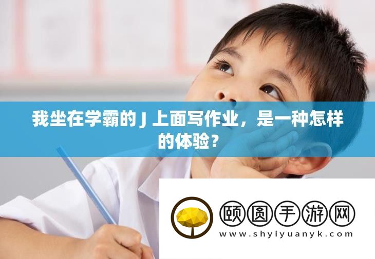 我坐在学霸的 J 上面写作业