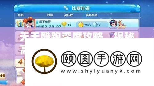 天天酷跑深度攻略