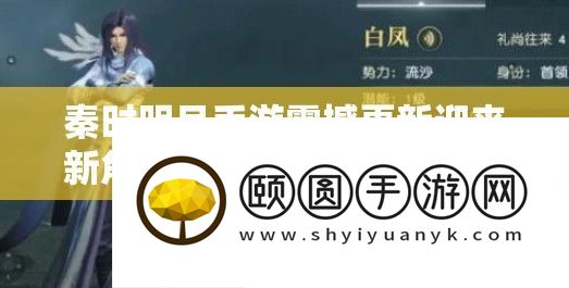 秦时明月手游震撼更新迎来新角色