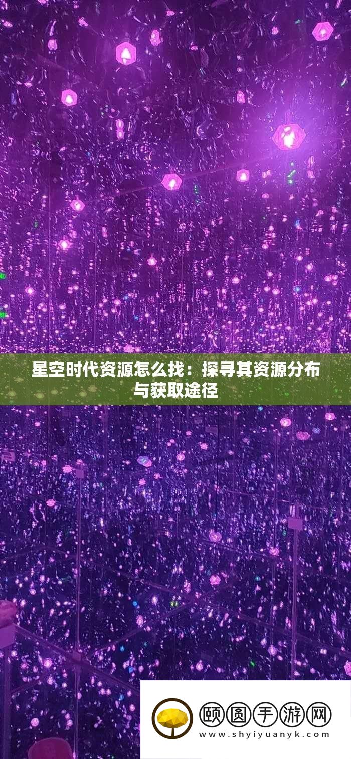 星空时代资源怎么找