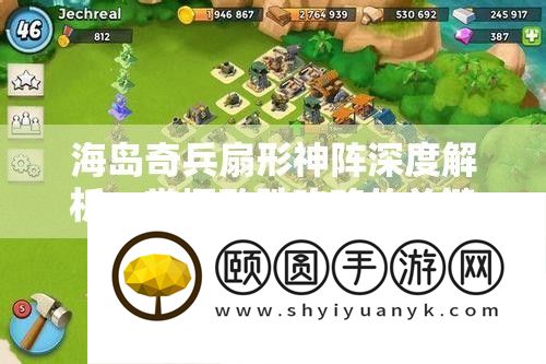 海岛奇兵扇形神阵深度解析