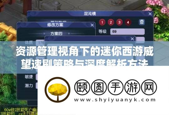 资源管理视角下的迷你西游威望速刷策略与深度解析方法