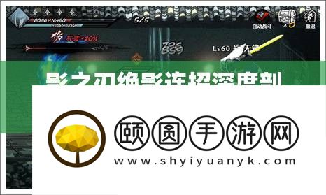 影之刃绝影连招深度剖析
