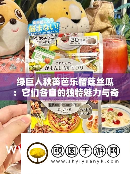 绿巨人秋葵芭乐榴莲丝瓜