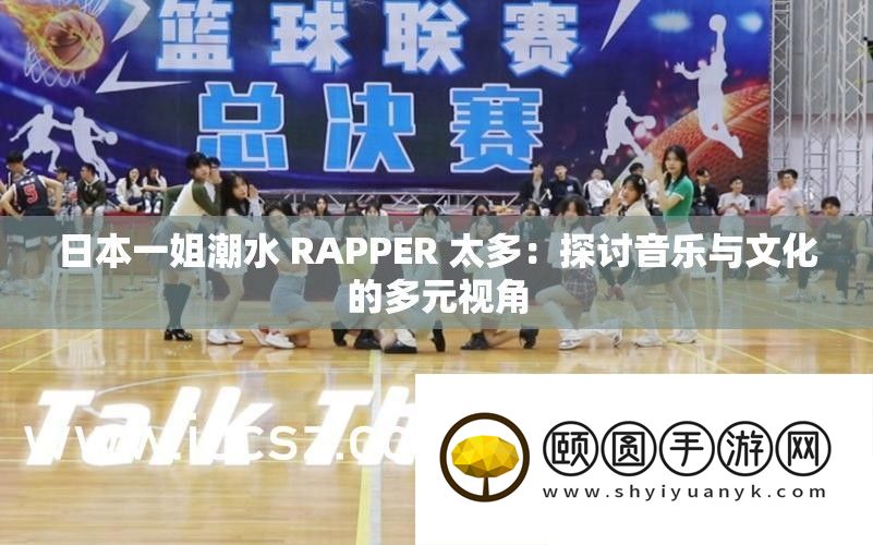 日本一姐潮水 RAPPER 太多