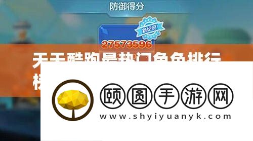 天天酷跑最热门角色排行榜解析与资源管理技巧揭秘